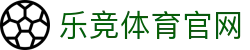乐竞体育官网 - 官方直营同步全球赛事